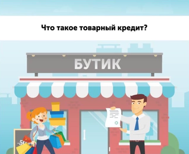 Договор о предоставлении коммерческого кредита Договор о предоставлении коммерческого кредита