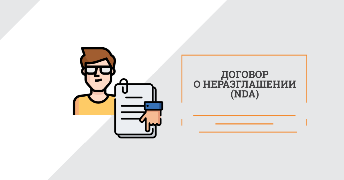 Соглашение о конфиденциальности и неразглашении информации Соглашение о конфиденциальности и неразглашении информации