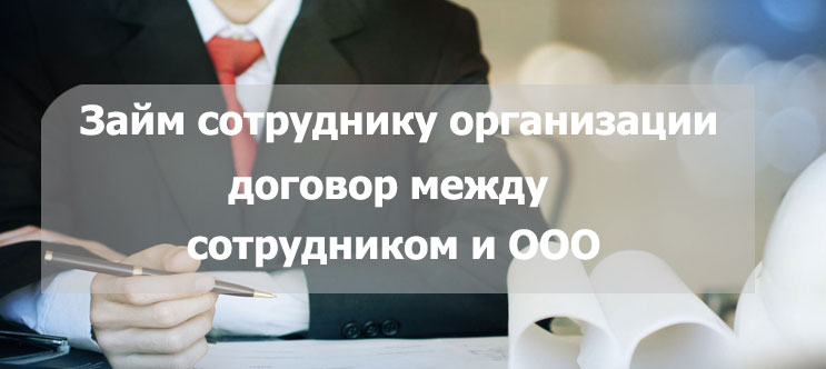 Договор займа между работником и организацией Договор займа между работником и организацией